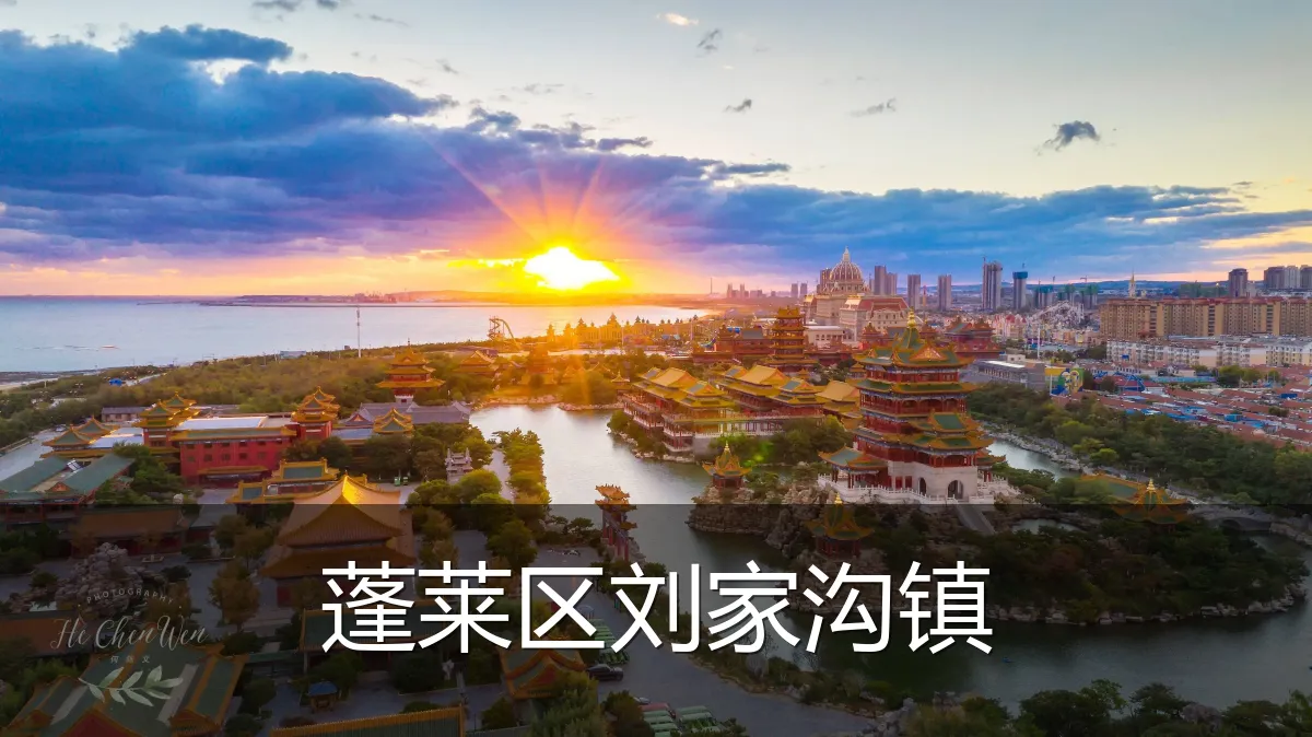 蓬莱区刘家沟镇