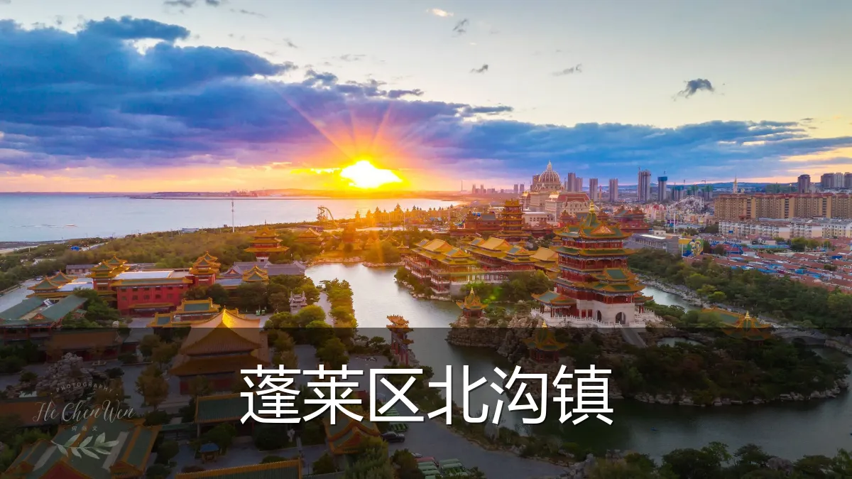 蓬莱区北沟镇