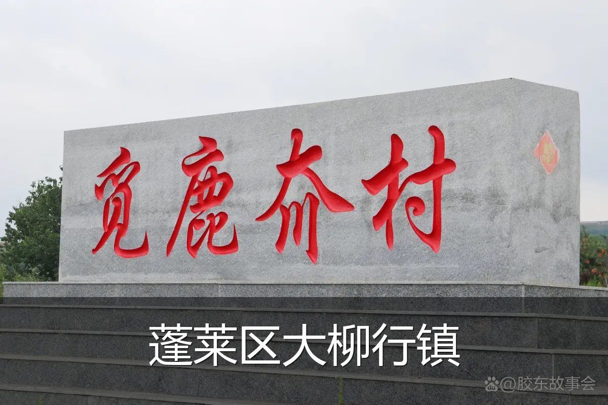 蓬莱区大柳行镇