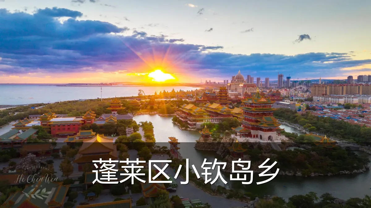 蓬莱区小钦岛乡