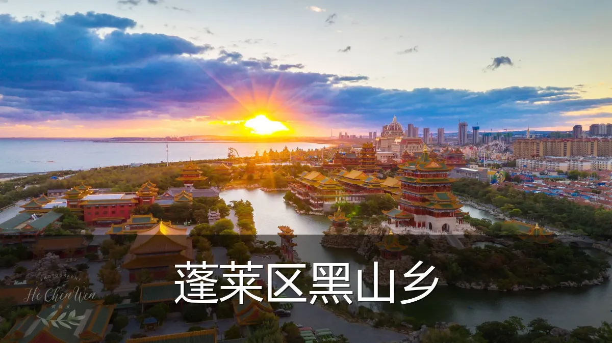蓬莱区黑山乡